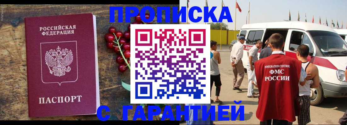 прописка штамп в Красногорске